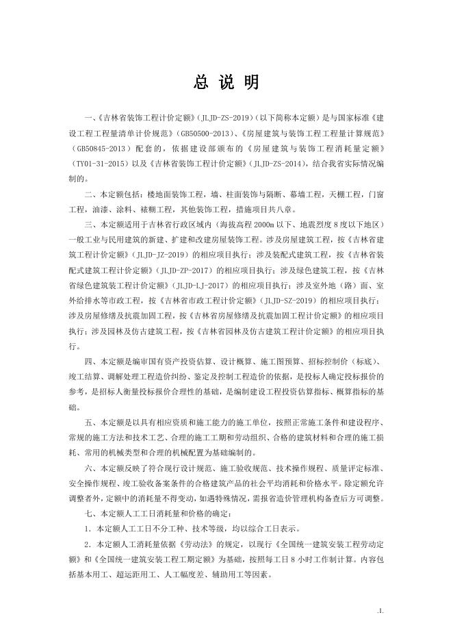 JLJD-ZS-2019 吉林省装饰工程计价定额