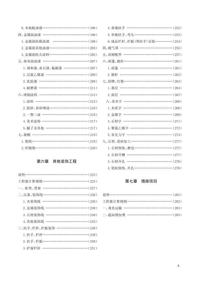 JLJD-ZS-2019 吉林省装饰工程计价定额_第7页