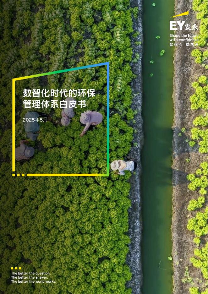 EY安永：2025年数智化时代的环保管理体系白皮书