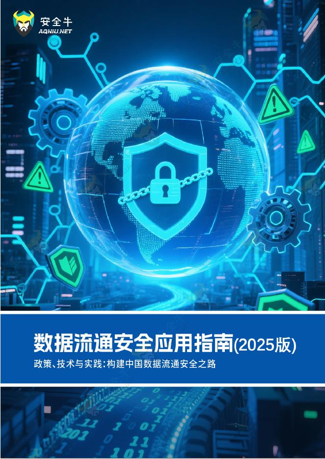 安全牛：数据流通安全应用指南（2025版）海报