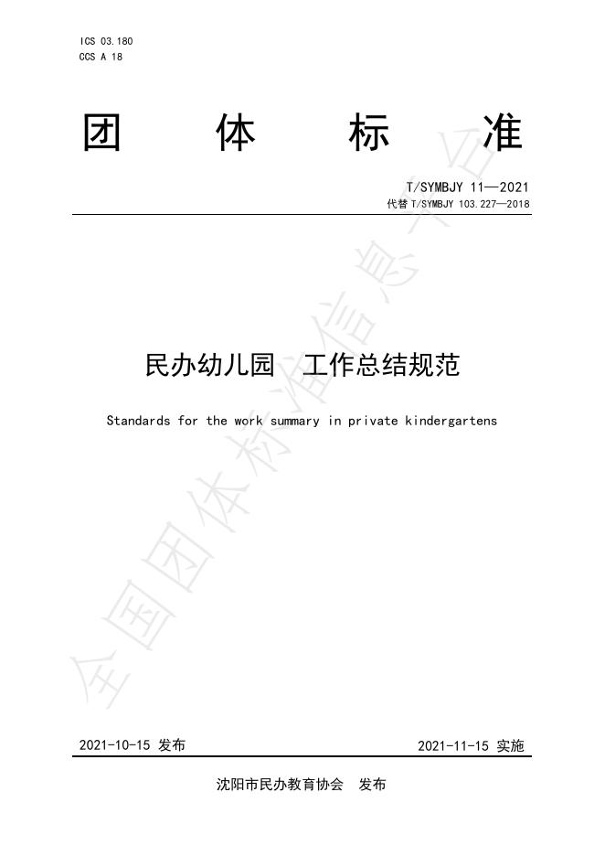 T/SYMBJY 11-2021 民办幼儿园工作总结规范