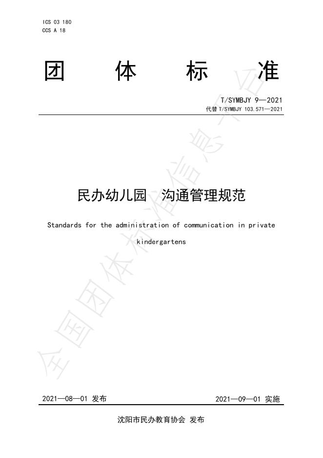 T/SYMBJY 9-2021 民办幼儿园沟通管理规范