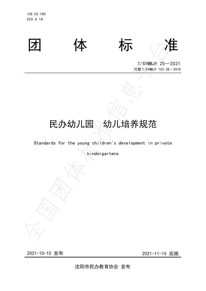 T/SYMBJY 25-2021 民办幼儿园幼儿培养规范