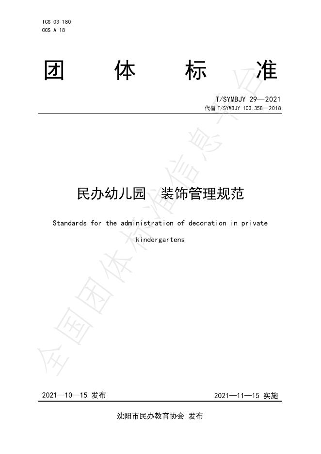 T/SYMBJY 29-2021 民办幼儿园装饰管理规范