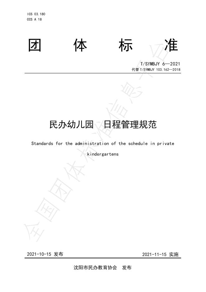 T/SYMBJY 6-2021 民办幼儿园日程管理规范