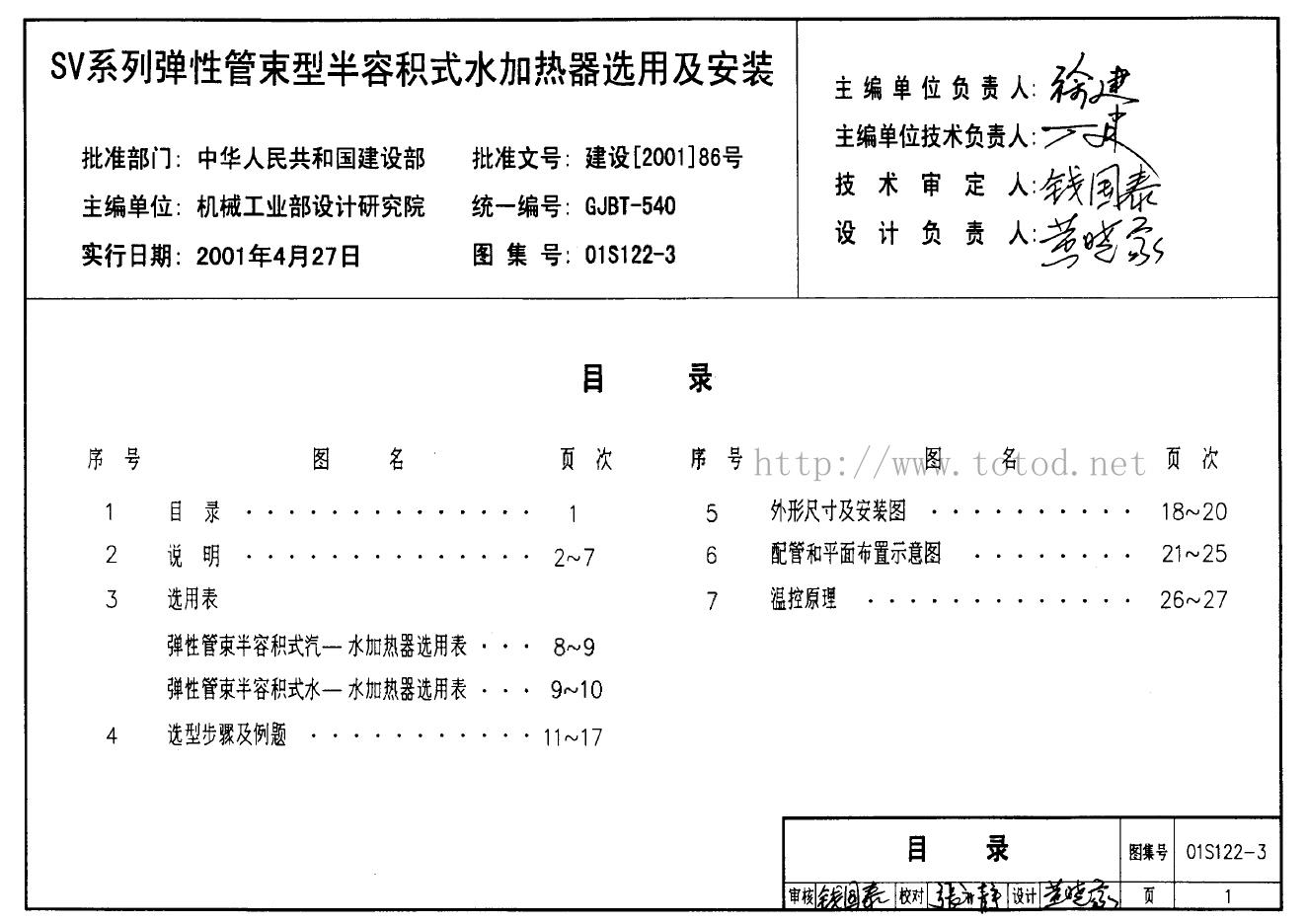 01S122-3 SV系列弹性管束型半容积式水加热器选用及安装图集