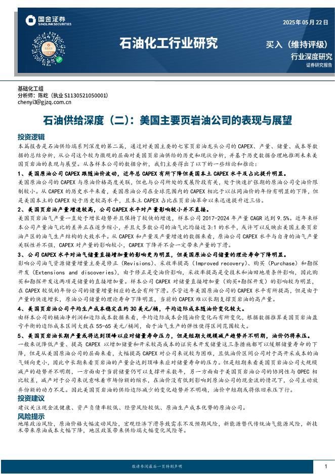 国金证券：石油供给深度（二）：美国主要页岩油公司的表现与展望海报