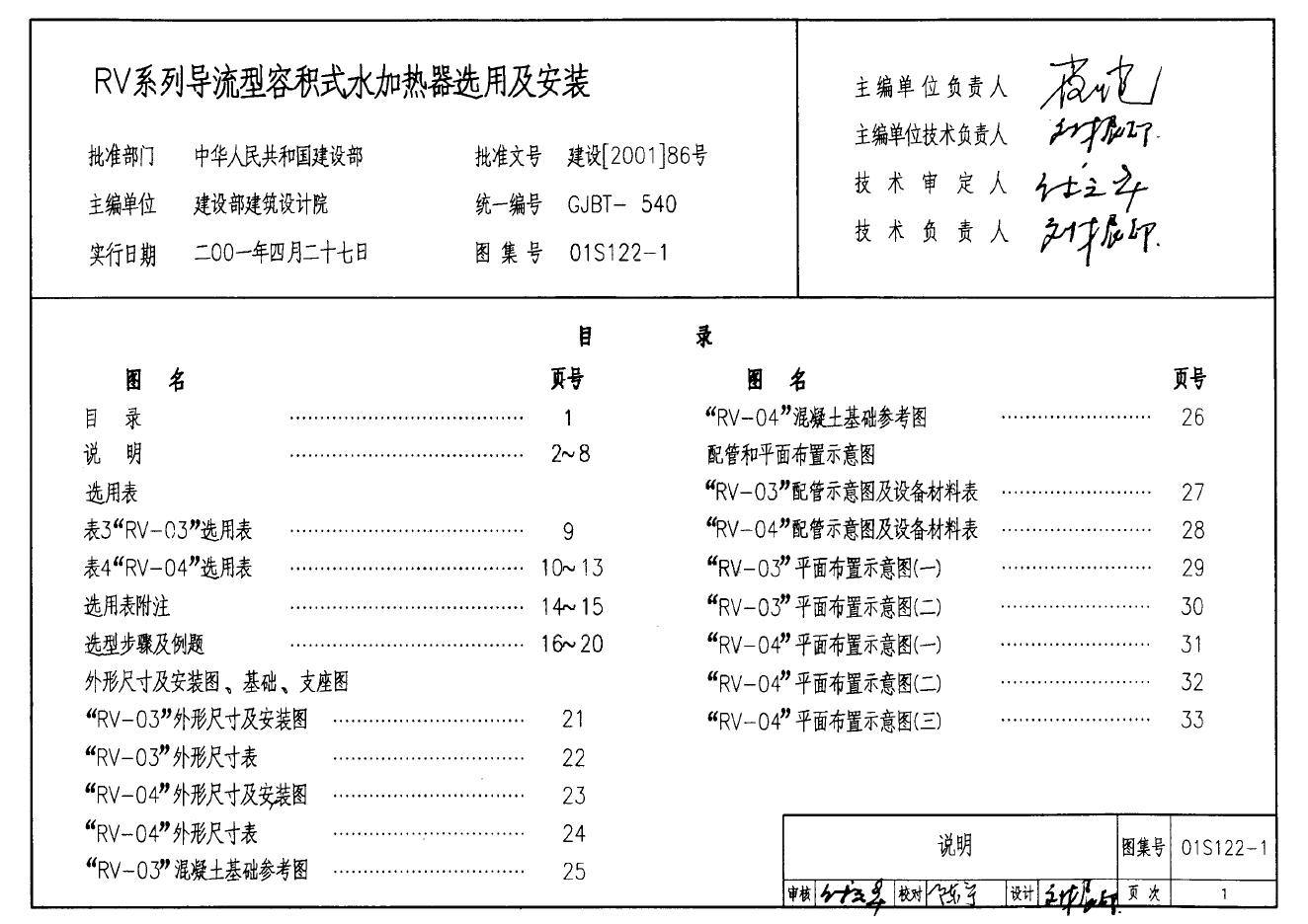 01S122-1 RV系列导流型容积式水加热器选用及安装图集
