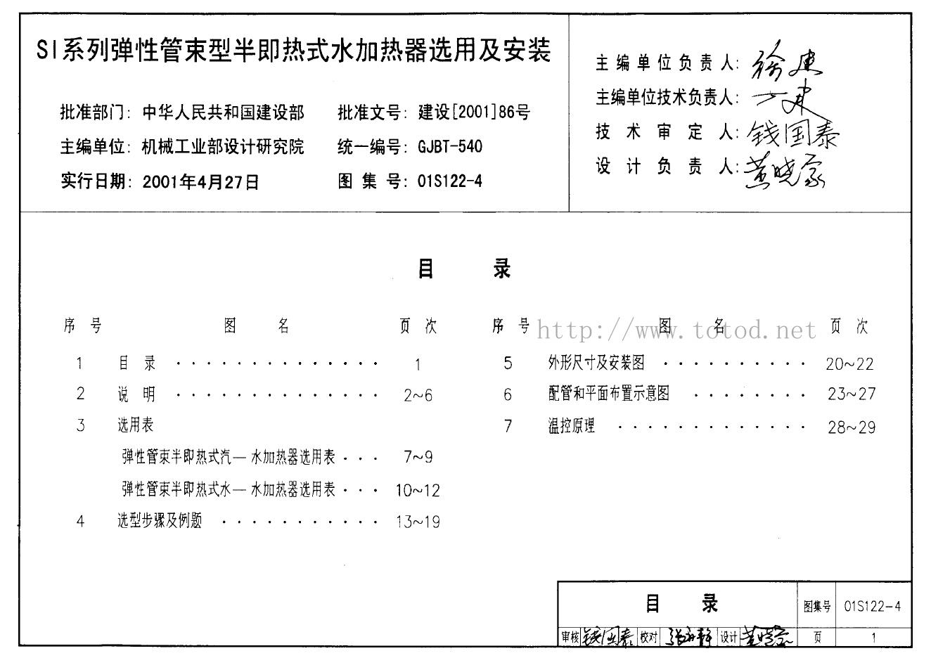 01S122-4 SI系列弹性管束型半即热式水加热器选用及安装图集