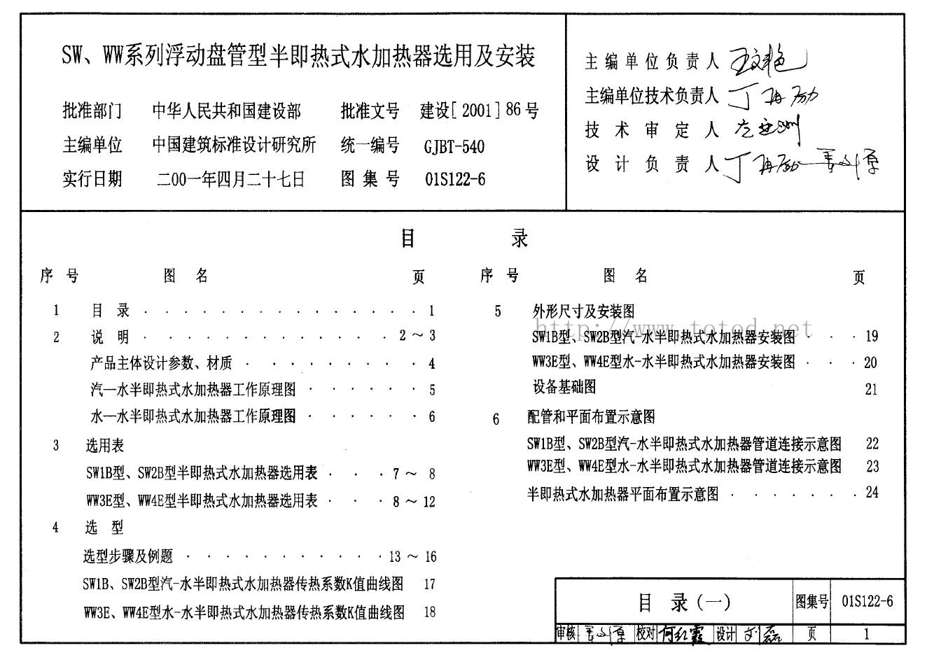 01S122-6 SW、WW系列浮动盘管型半即热式水加热器选用及安装图集