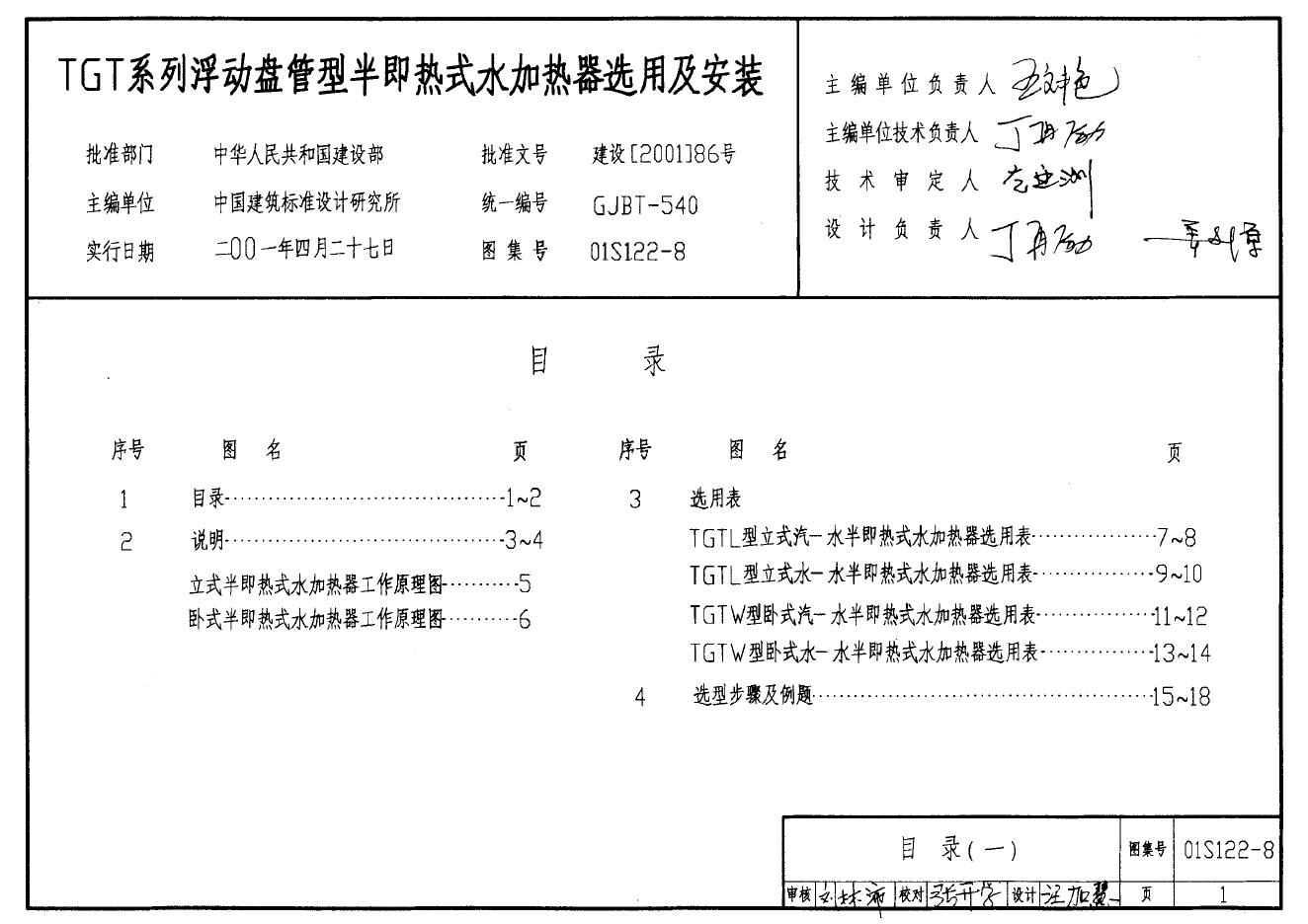 01S122-8 TGT系列浮动盘管型半即热式水加热器选用及安装图集
