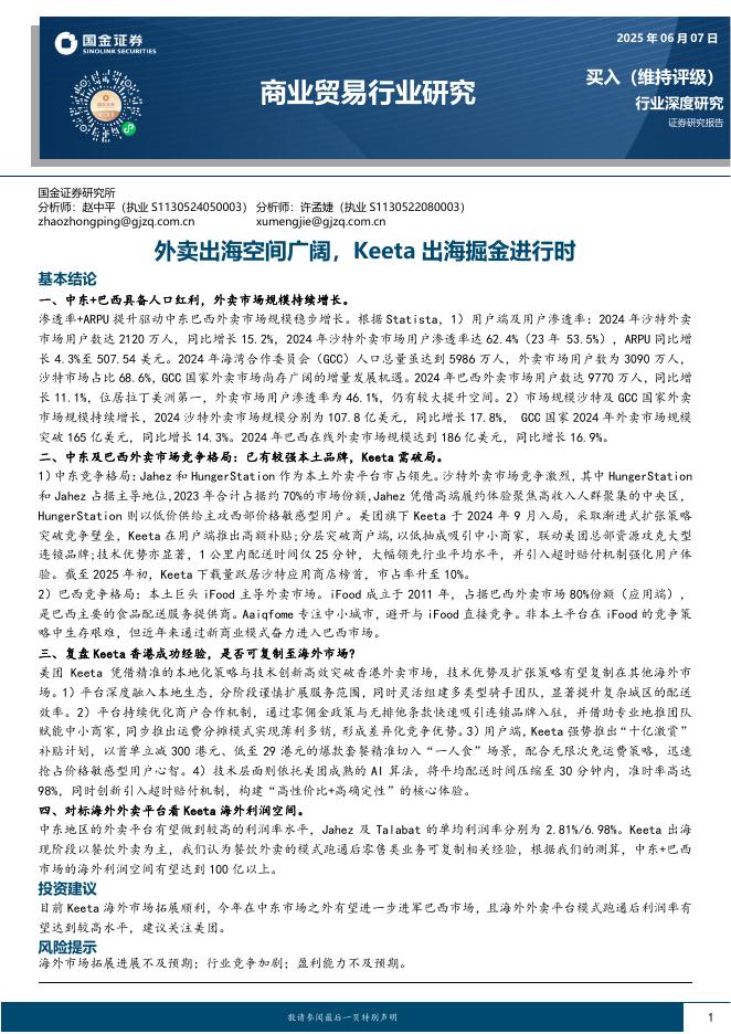 国金证券：商业贸易行业研究：外卖出海空间广阔，Keeta出海掘金进行时海报