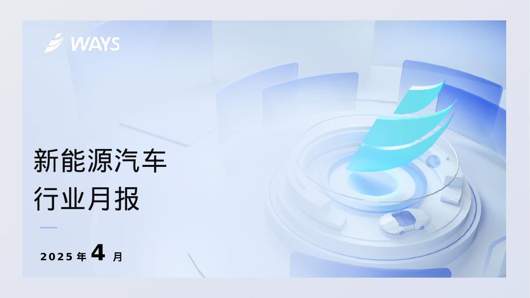 WAYS：2025年4月新能源汽车行业月报
