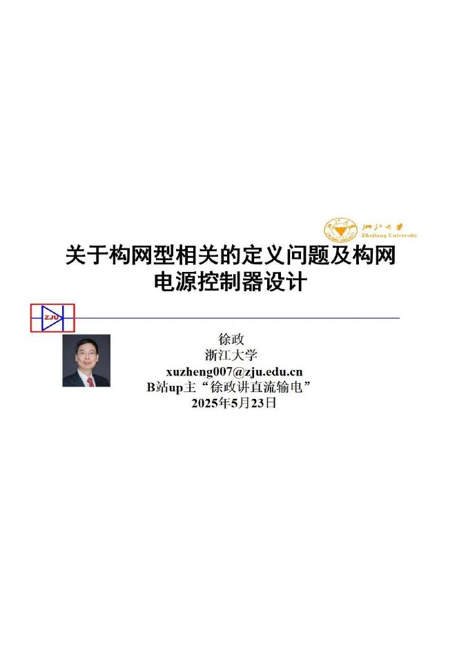 浙江大学（徐政）：2025年关于构网型相关的定义问题及构网电源控制器设计报告海报