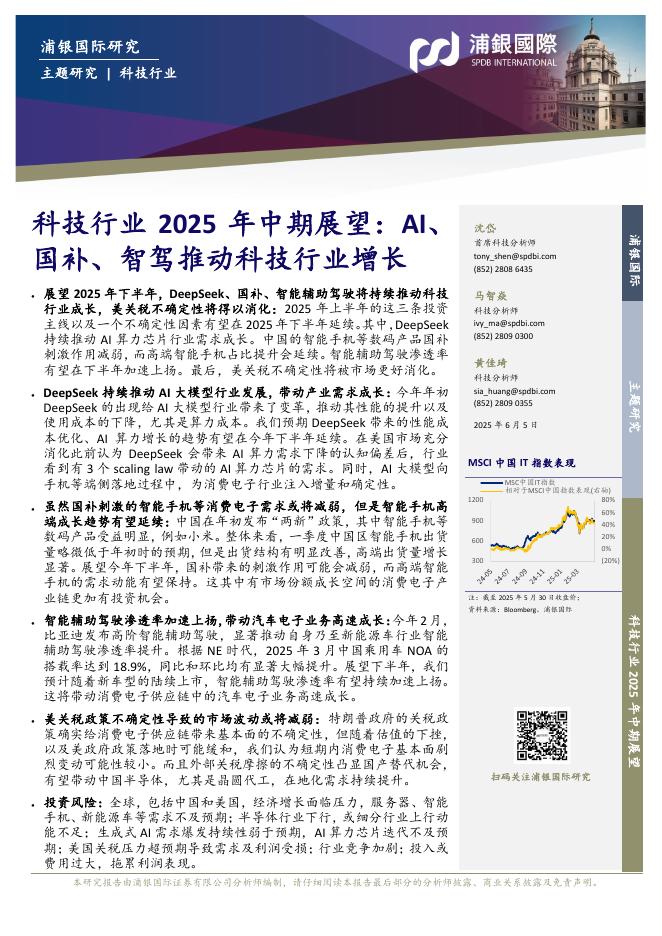 浦银国际证券：科技行业2025年中期展望：AI、国补、智驾推动科技行业增长海报