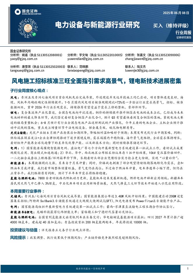 国金证券：电力设备与新能源行业周报：风电施工招标核准三旺全面指引需求高景气，锂电新技术进展密集海报