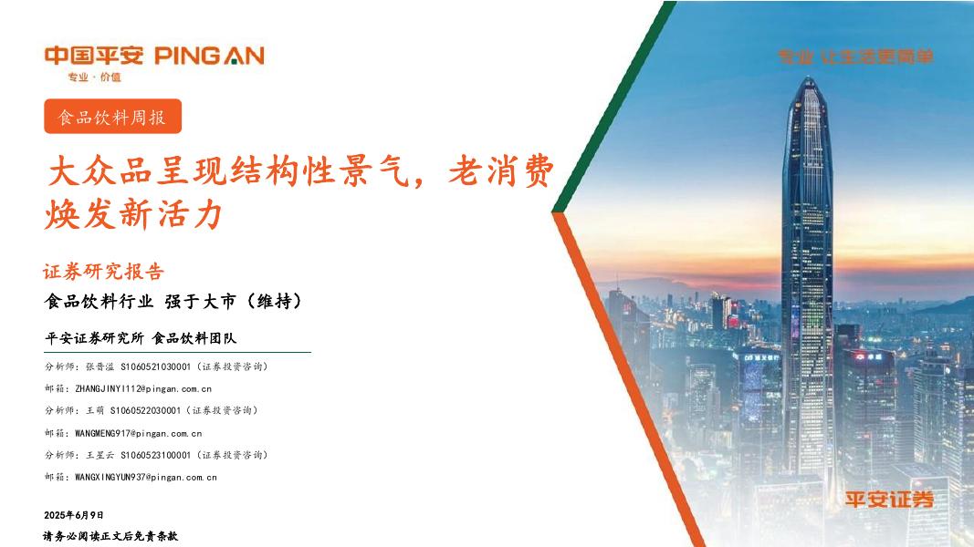 平安证券：食品饮料行业周报：大众品呈现结构性景气，老消费焕发新活力海报