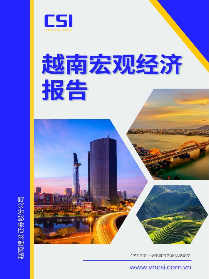 CSI越南建设证券股份公司：2025年第一季度越南宏观经济报告
