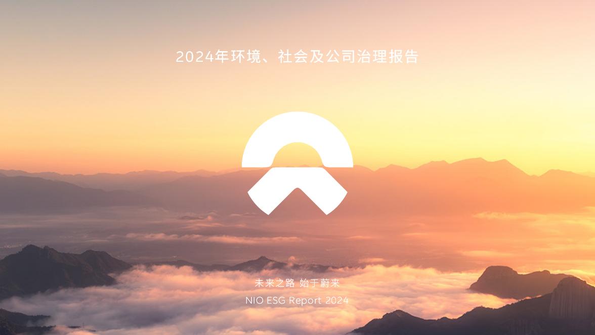 蔚来资本：2024年可持续发展报告