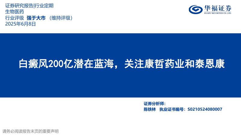 华福证券：生物医药——白癜风200亿潜在蓝海，关注康哲药业和泰恩康海报