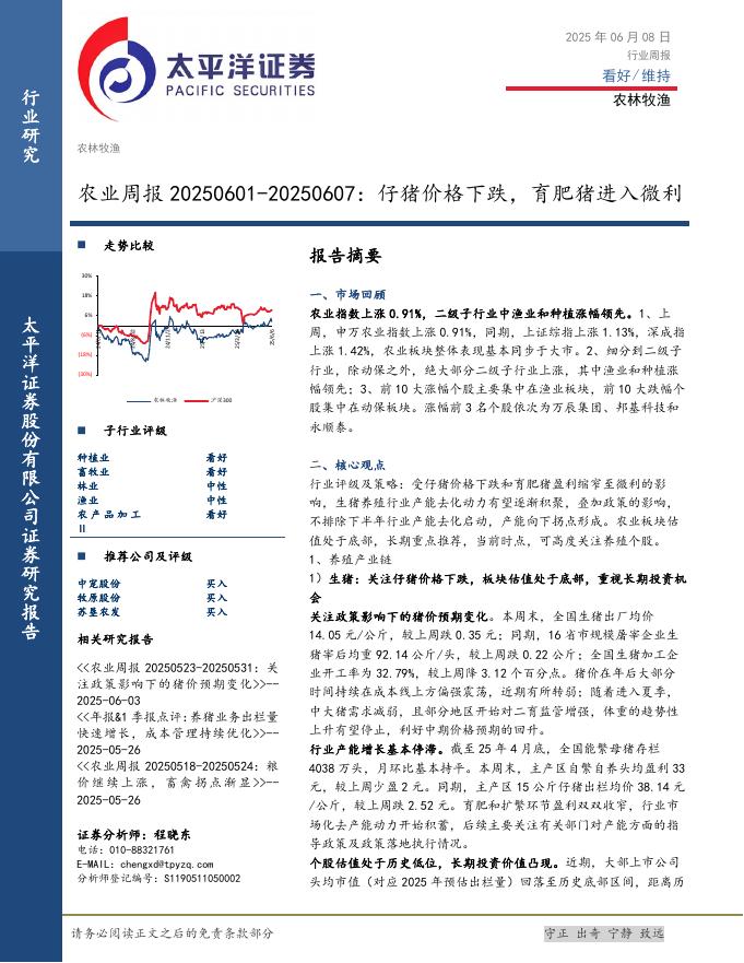 太平洋证券：农业周报：仔猪价格下跌，育肥猪进入微利海报
