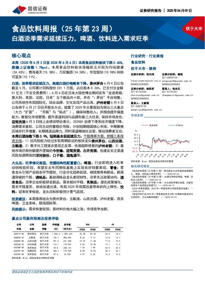 国信证券：食品饮料行业周报（25年第23周）：白酒淡季需求延续压力，啤酒、饮料进入需求旺季海报
