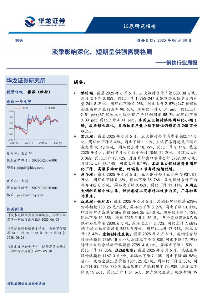 华龙证券：钢铁行业周报：淡季影响深化，短期呈供强需弱格局海报