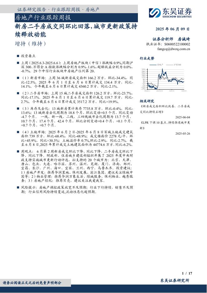 东吴证券：房地产行业跟踪周报：新房二手房成交同环比回落，城市更新政策持续释放动能海报