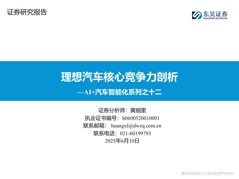 东吴证券：AI+汽车智能化系列之十二：理想汽车核心竞争力剖析海报