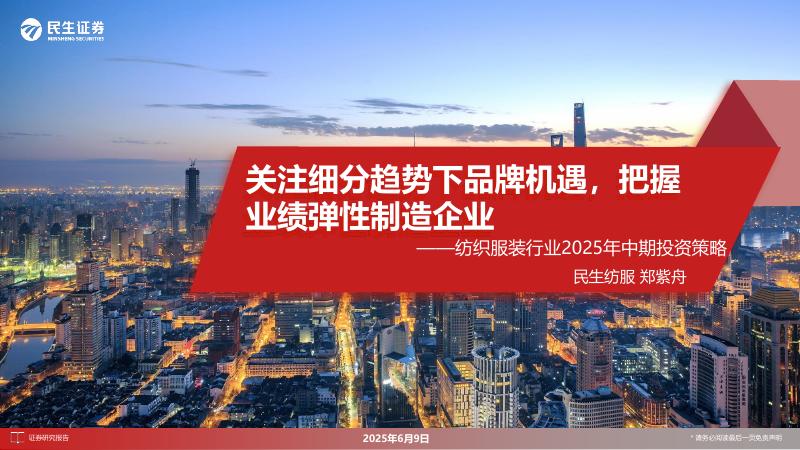 民生证券：纺织服装行业2025年中期投资策略：关注细分趋势下品牌机遇，把握业绩弹性制造企业海报