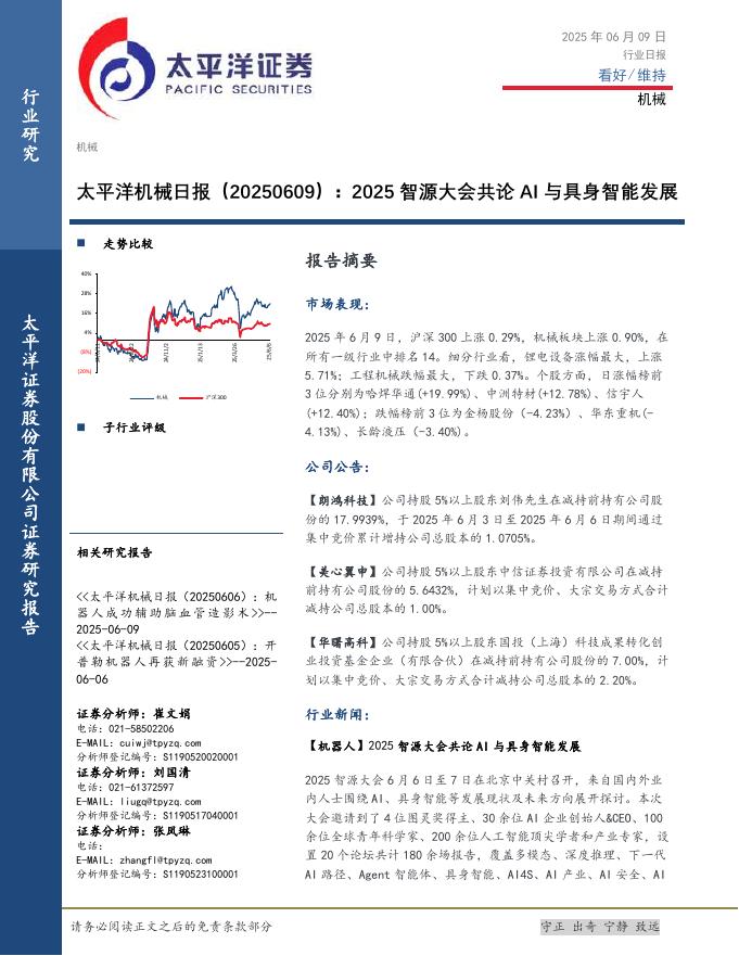 太平洋证券：机械日报：2025智源大会共论AI与具身智能发展海报