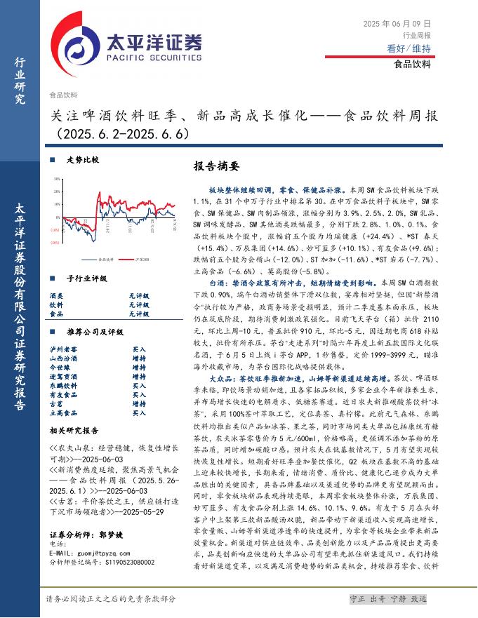 太平洋证券：食品饮料行业周报：关注啤酒饮料旺季、新品高成长催化海报