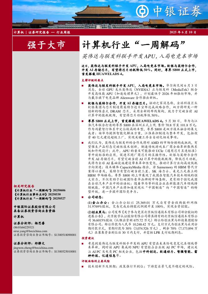 中银证券：计算机行业周报：计算机行业“一周解码”英伟达与联发科联手开发APU，入局电竞本市场海报