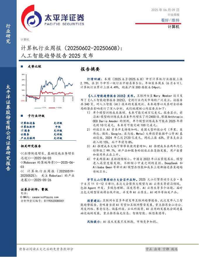 太平洋证券：计算机行业周报：人工智能趋势报告2025发布海报