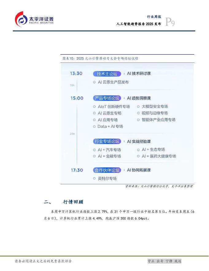 太平洋证券：计算机行业周报：人工智能趋势报告2025发布_第9页