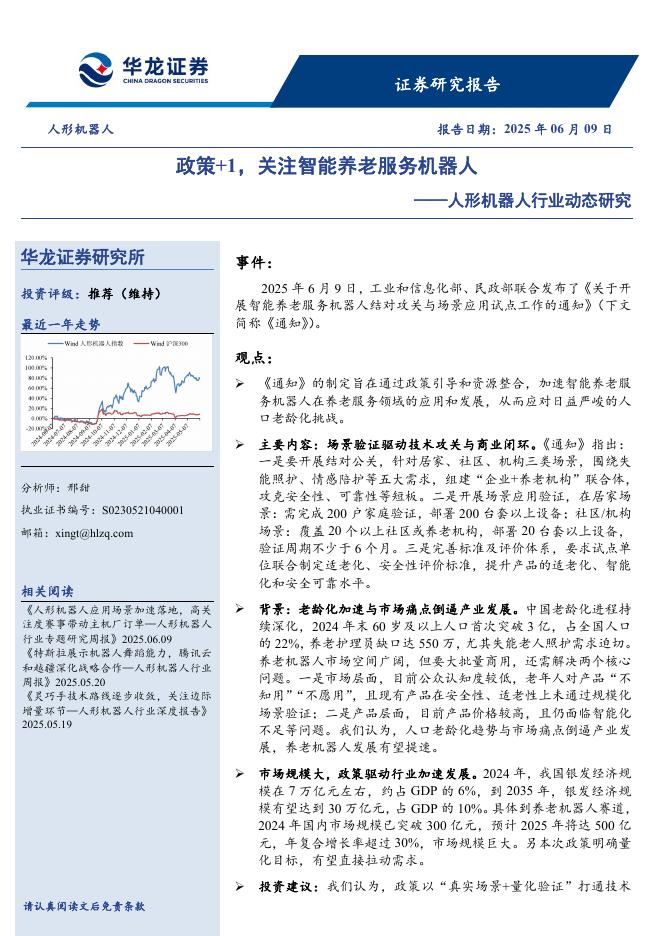 华龙证券：人形机器人行业动态研究：政策+1，关注智能养老服务机器人海报