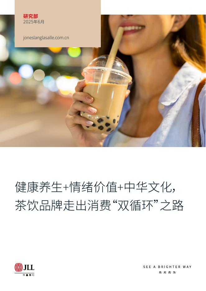 仲量联行：2025年健康养生+情绪价值+中华文化，茶饮品牌走出消费“双循环”之路报告海报