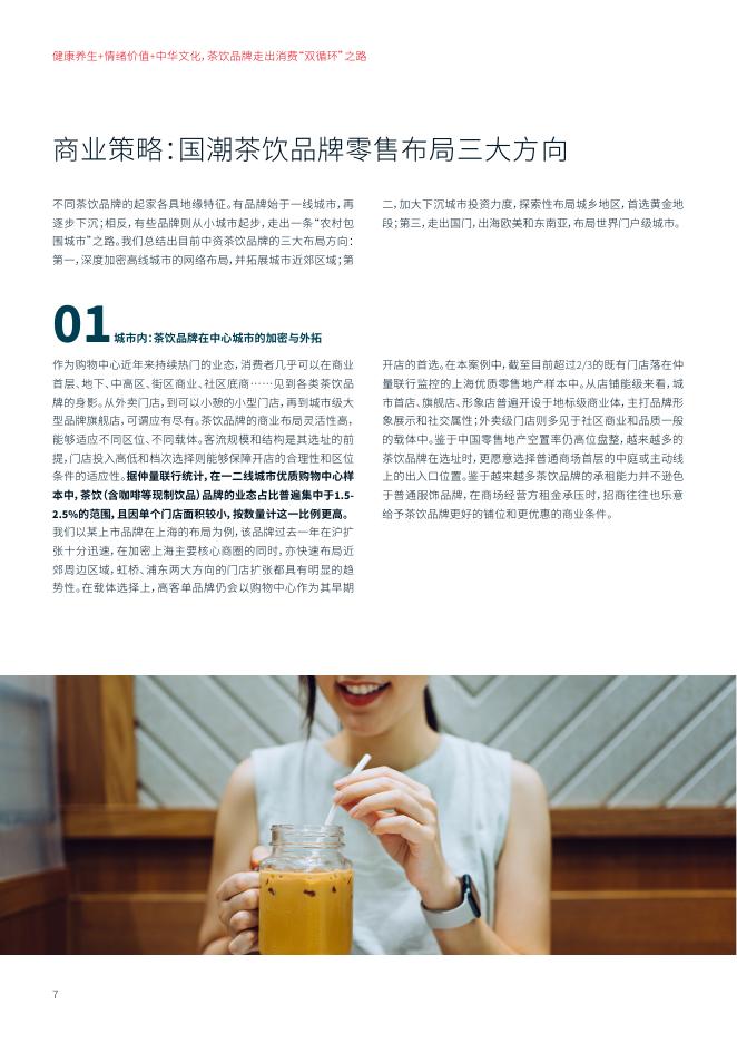 仲量联行：2025年健康养生+情绪价值+中华文化，茶饮品牌走出消费“双循环”之路报告_第7页