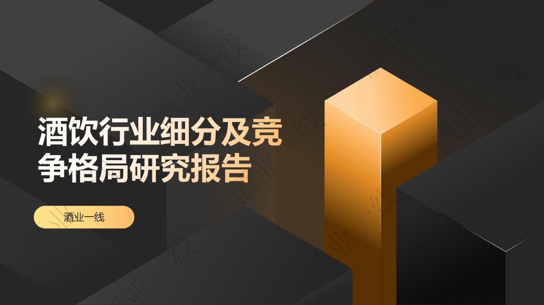 酒业一线：2025年酒饮行业细分及竞争格局研究报告海报