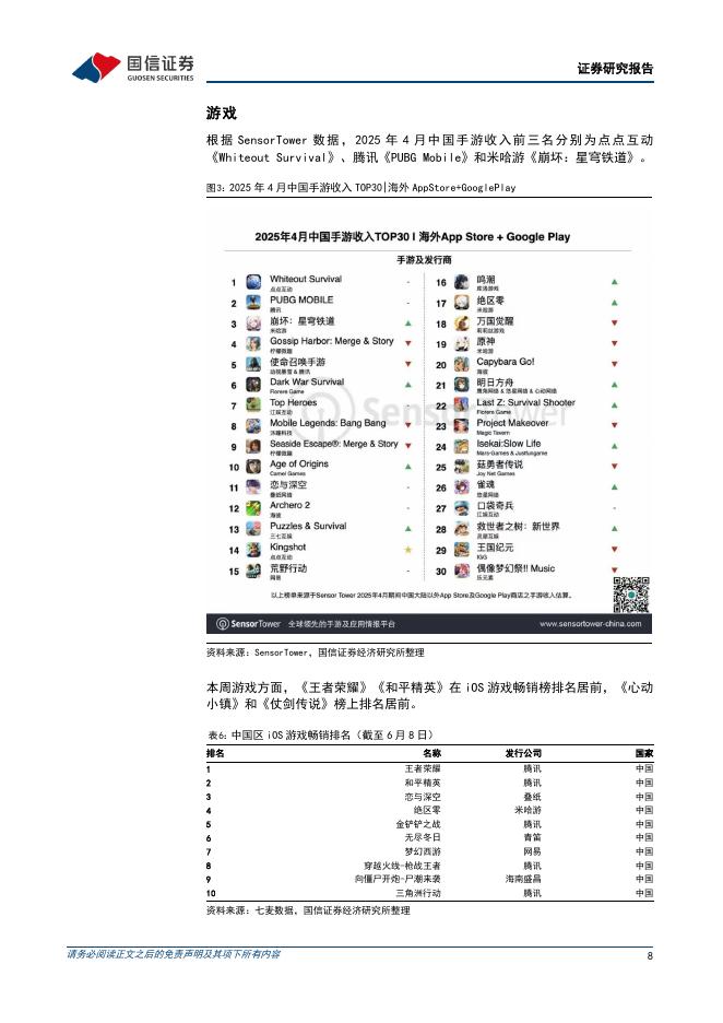 国信证券：传媒互联网行业周报：可灵AI与网易游戏深度合作，AI应用与IP潮玩持续景气_第8页