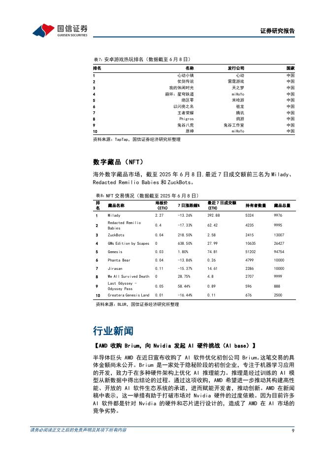 国信证券：传媒互联网行业周报：可灵AI与网易游戏深度合作，AI应用与IP潮玩持续景气_第9页