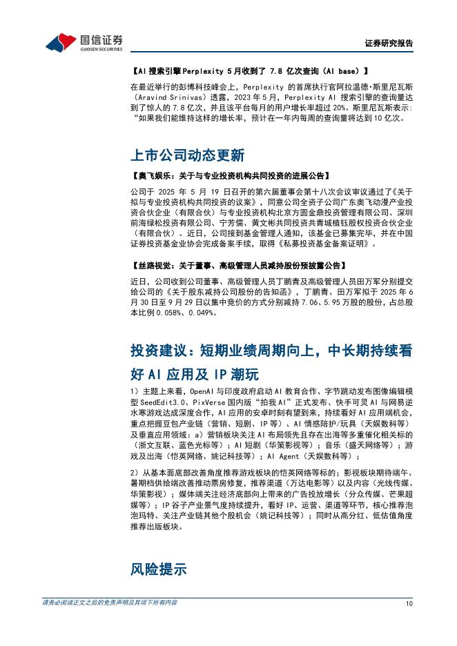 国信证券：传媒互联网行业周报：可灵AI与网易游戏深度合作，AI应用与IP潮玩持续景气_第10页