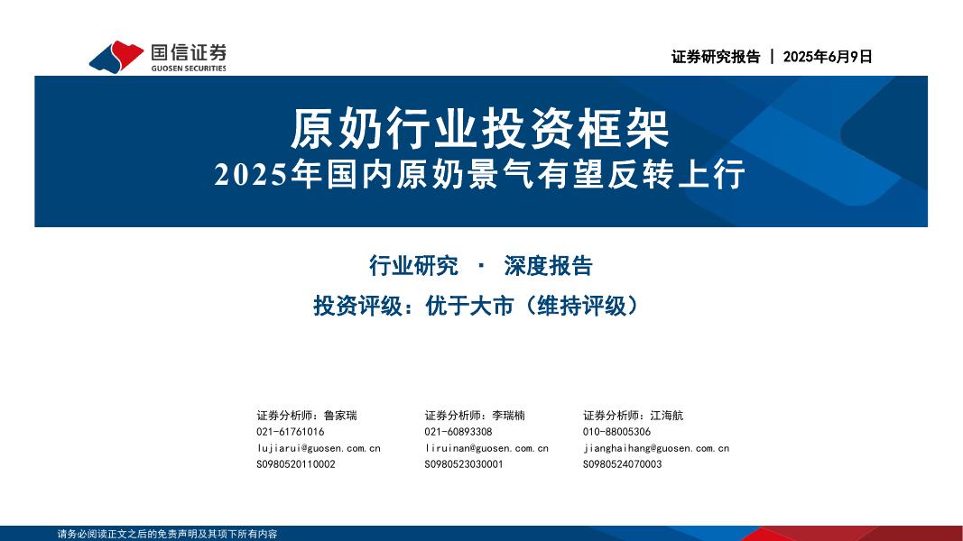 国信证券：原奶行业投资框架：2025年国内原奶景气有望反转上行海报