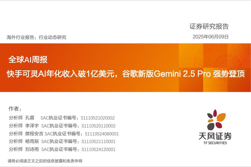 天风证券：全球AI周报：快手可灵AI年化收入破1亿美元，谷歌新版Gemini2.5Pro强势登顶海报