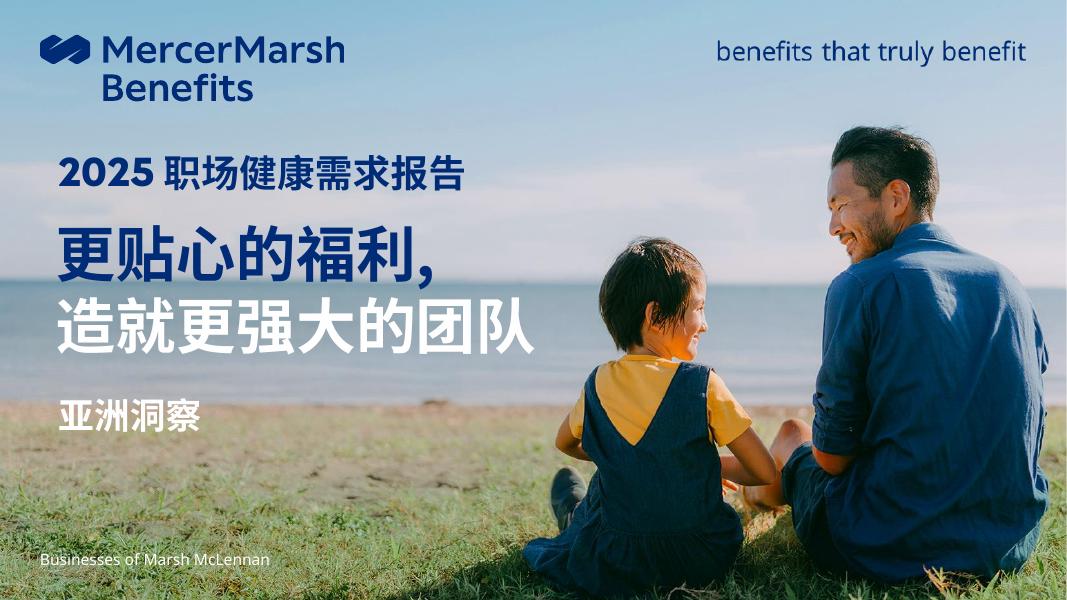 Mercer美世咨询：2025年职场健康需求报告-亚洲洞察海报