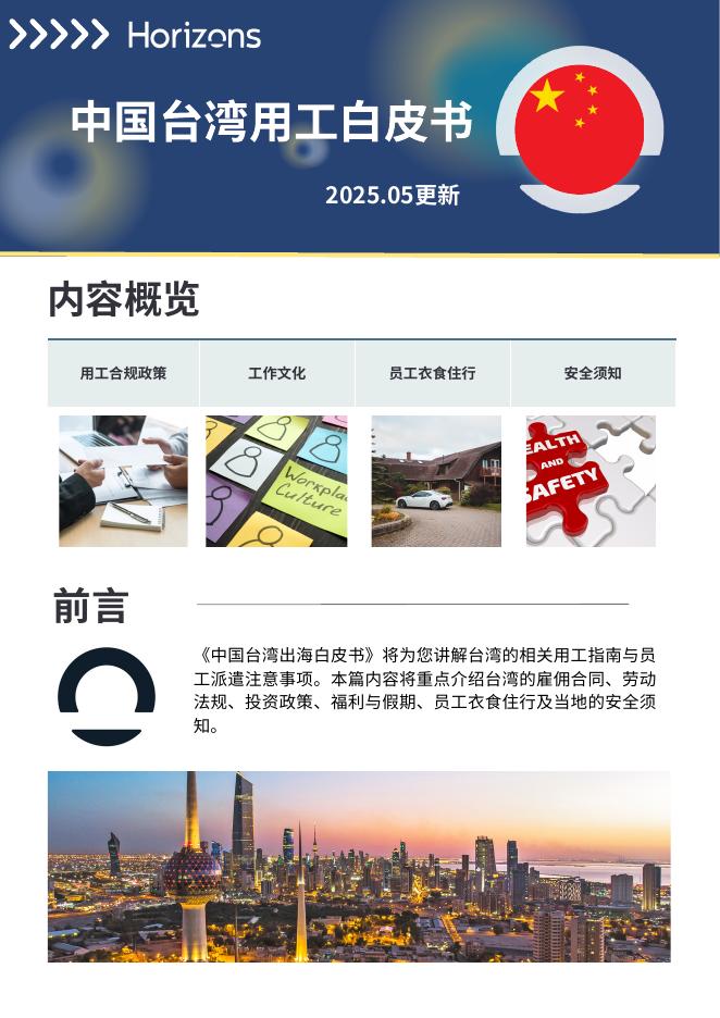 Horizons：2025年中国台湾用工白皮书海报
