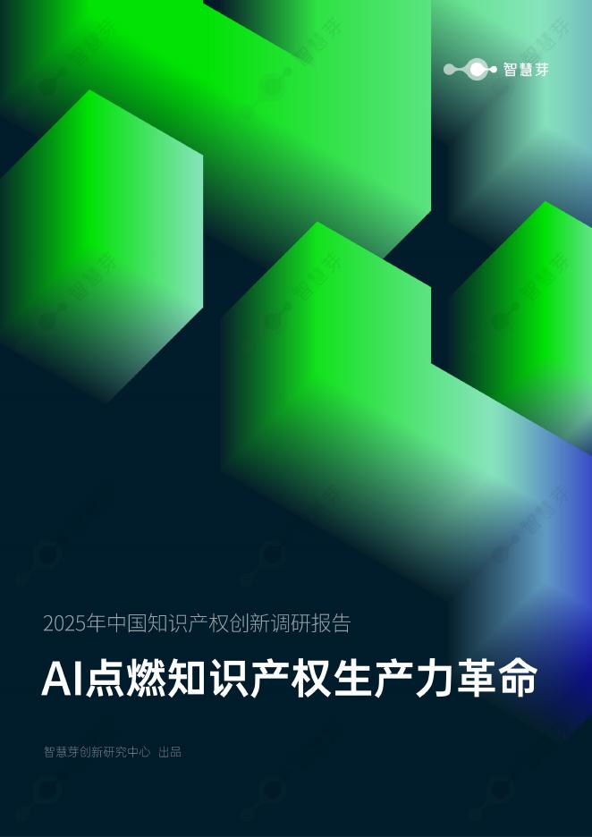 智慧芽：2025年中国知识产权创新调研报告：AI点燃知识产权生产力革命