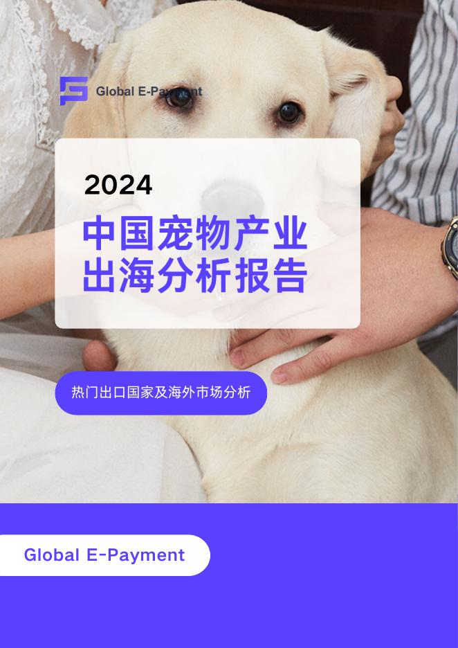 GEP：2024年中国宠物产业出海分析报告海报