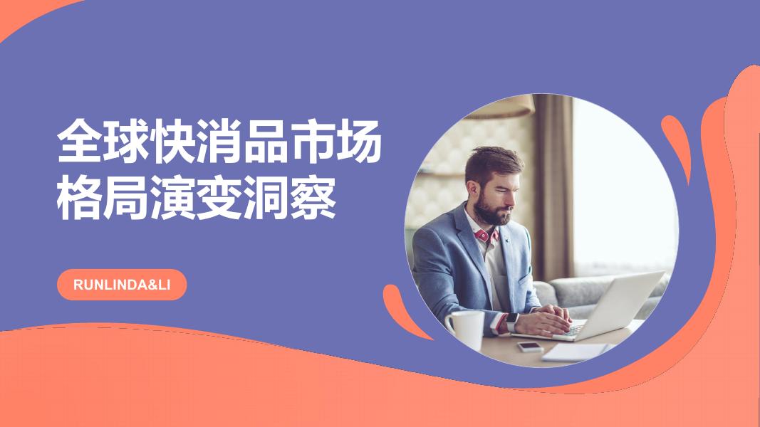 RUNINDA&LI：2025年全球快消品市场格局演变白皮书海报