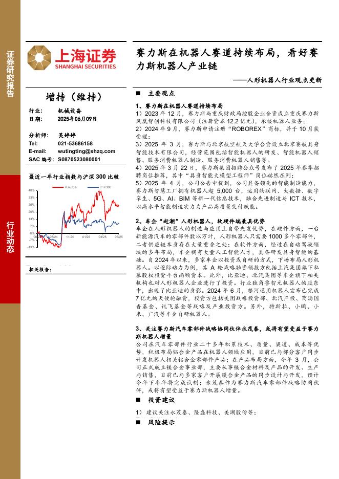 上海证券：人形机器人行业观点更新：赛力斯在机器人赛道持续布局，看好赛力斯机器人产业链海报